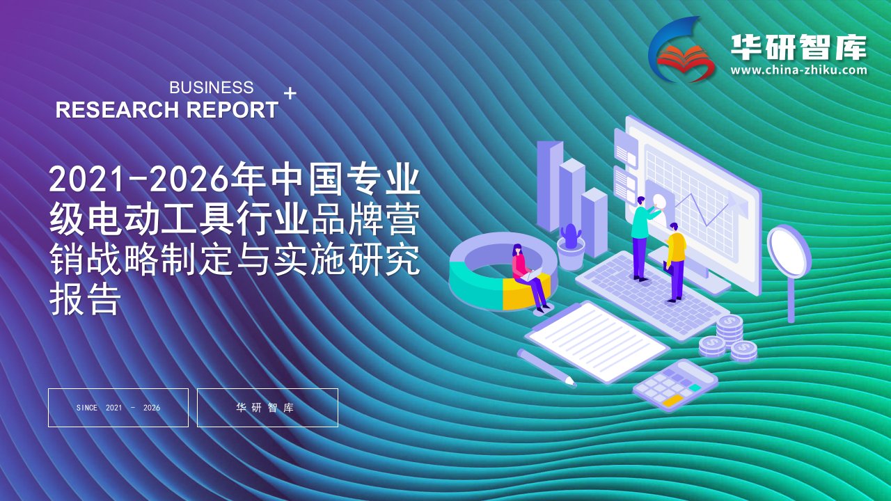 2021-2026年中国专业级电动工具行业品牌营销战略制定与实施研究报告