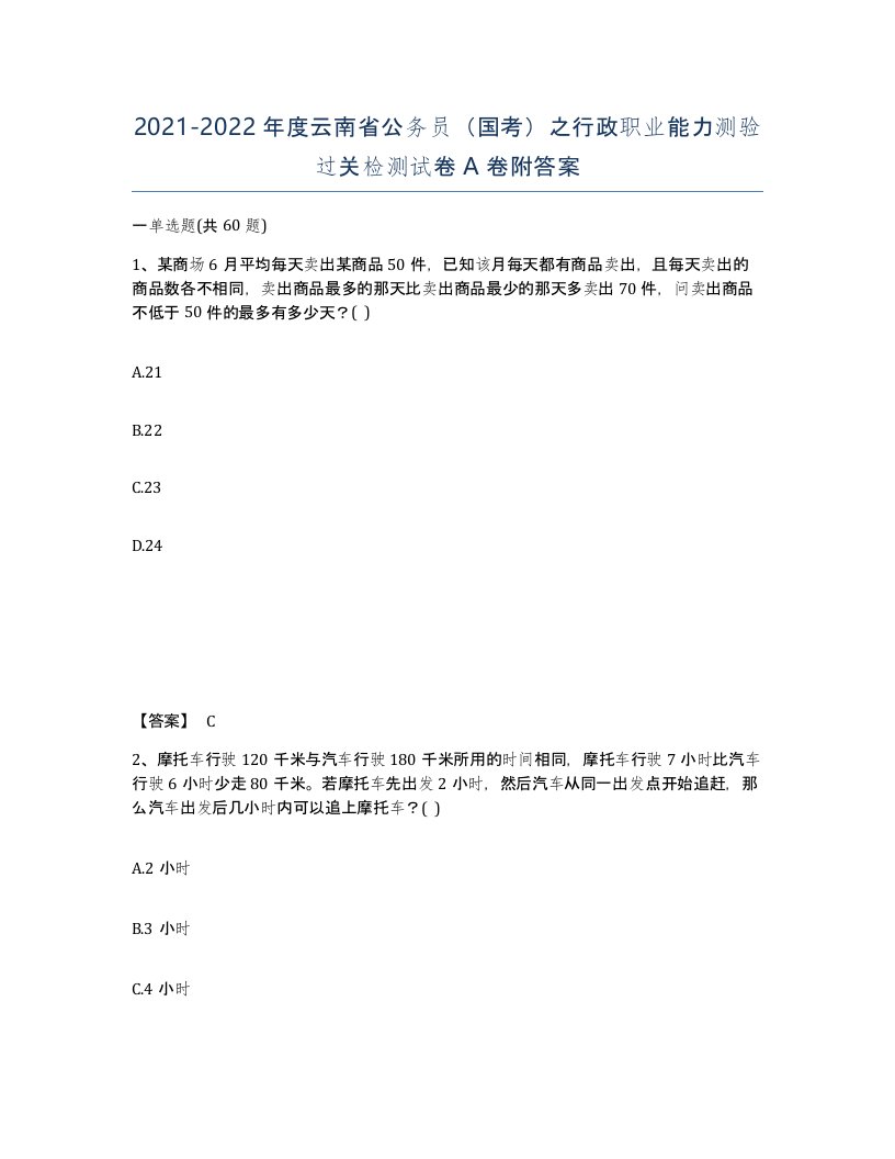 2021-2022年度云南省公务员国考之行政职业能力测验过关检测试卷A卷附答案