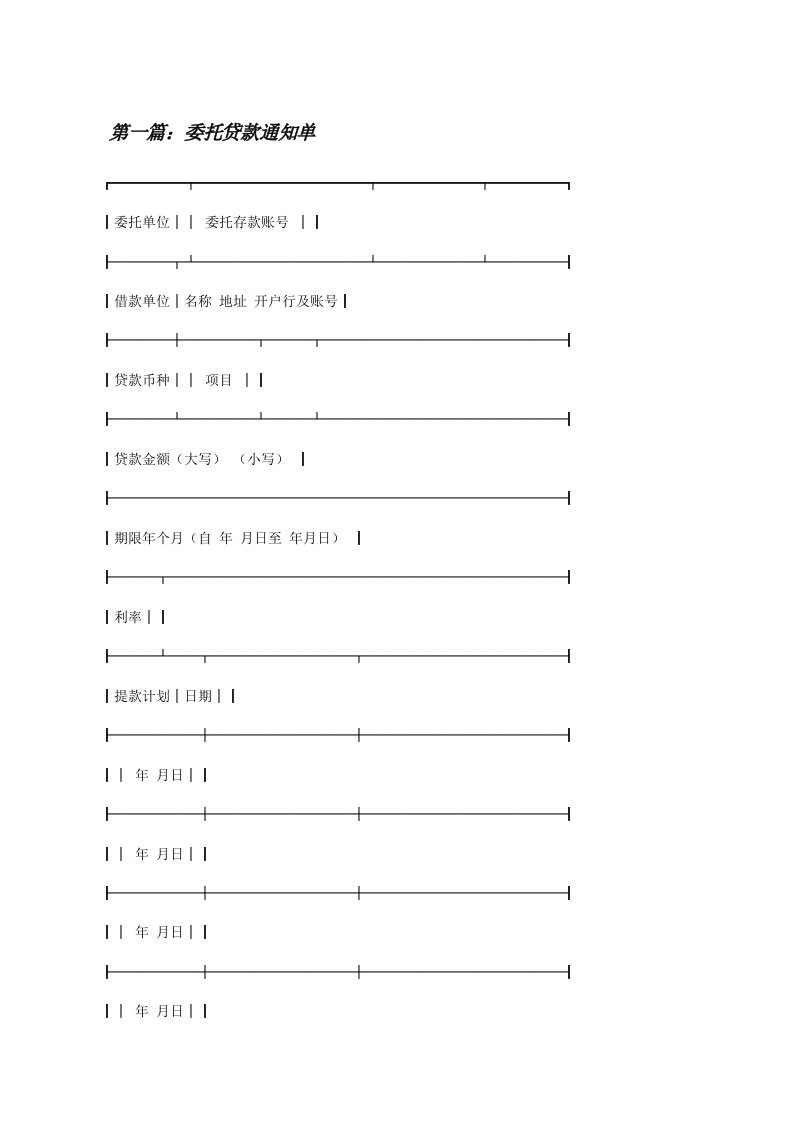 委托贷款通知单[修改版]