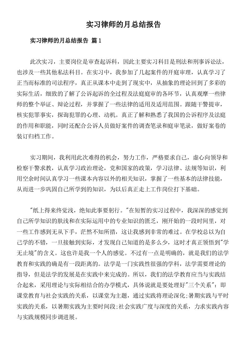 实习律师的月总结报告