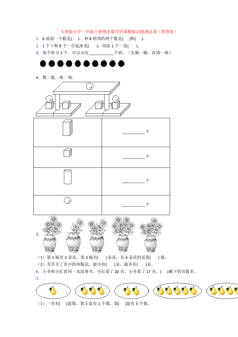 人教版小学一年级上册期末数学质量模拟试题测试卷(附答案)