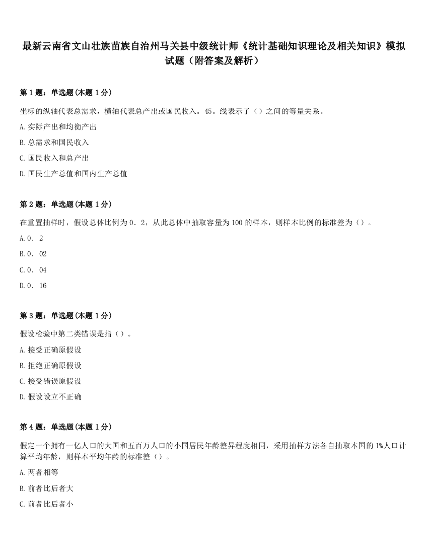 最新云南省文山壮族苗族自治州马关县中级统计师《统计基础知识理论及相关知识》模拟试题（附答案及解析）