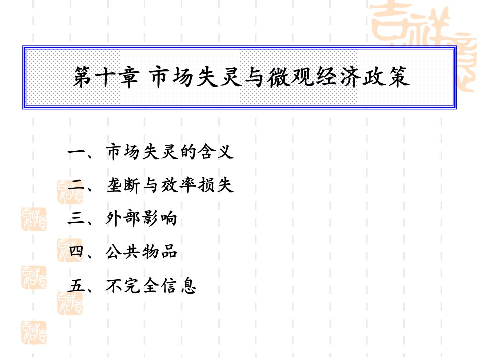 第十章市场失灵与微观经济政策