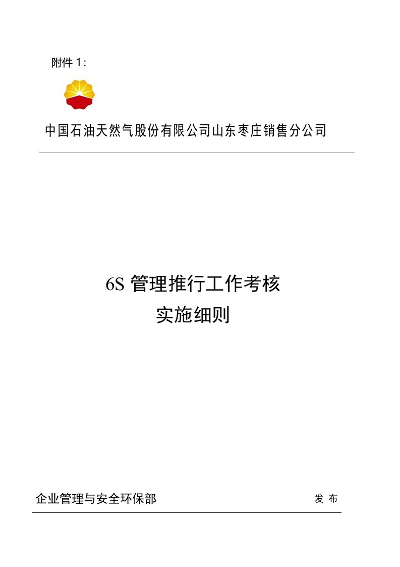 生产管理-6S管理推行工作考核实施细则