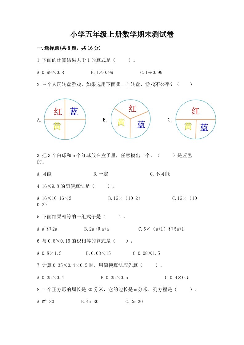 小学五年级上册数学期末测试卷精品（能力提升）