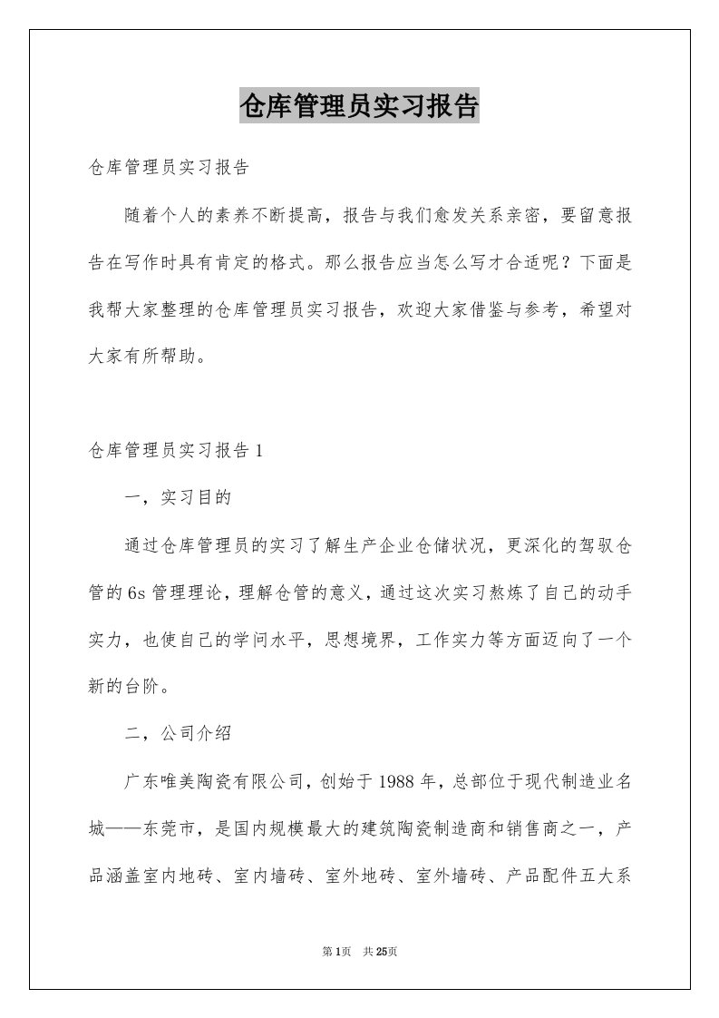 仓库管理员实习报告例文