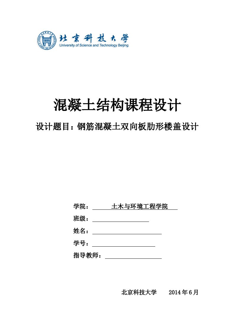 混凝土结构课程设计钢筋混凝土双向板肋形楼盖设计