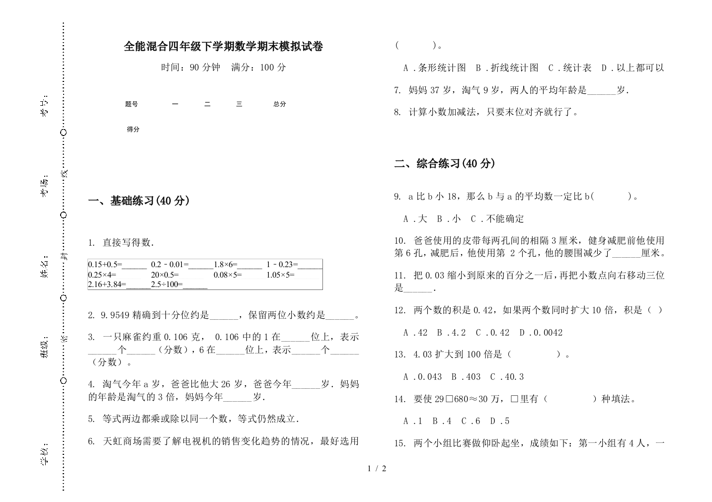 全能混合四年级下学期数学期末模拟试卷