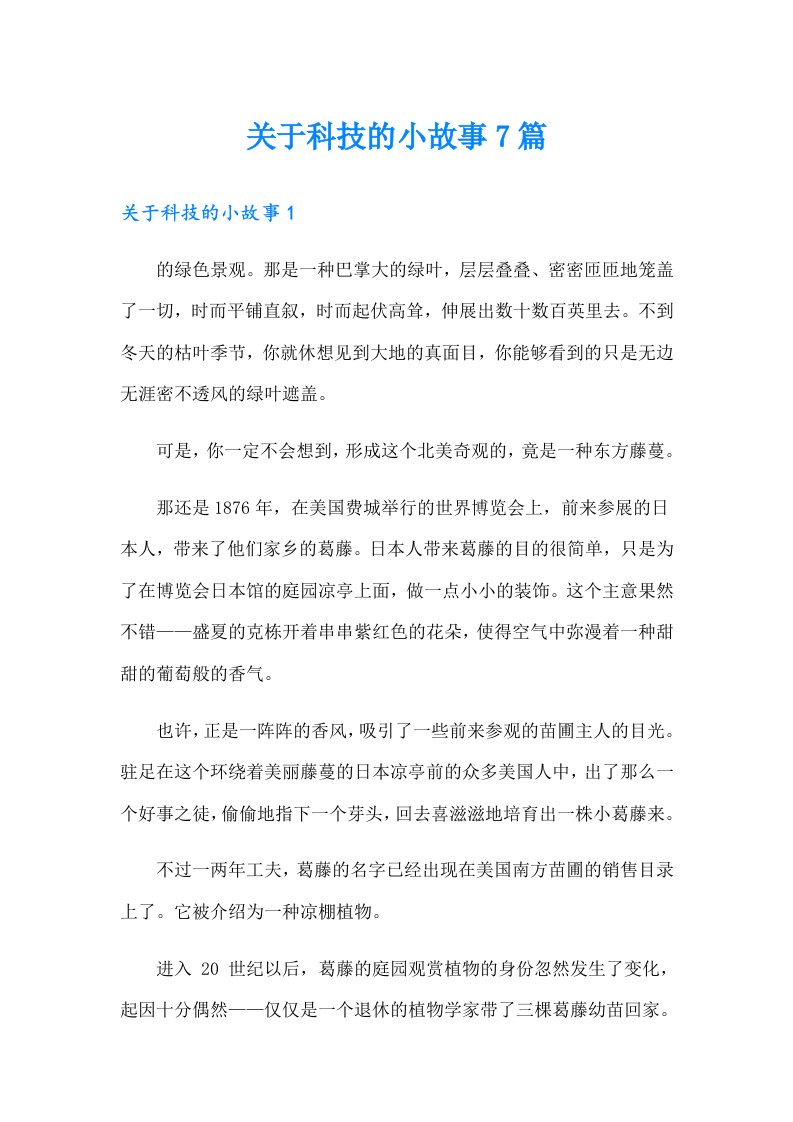 关于科技的小故事7篇