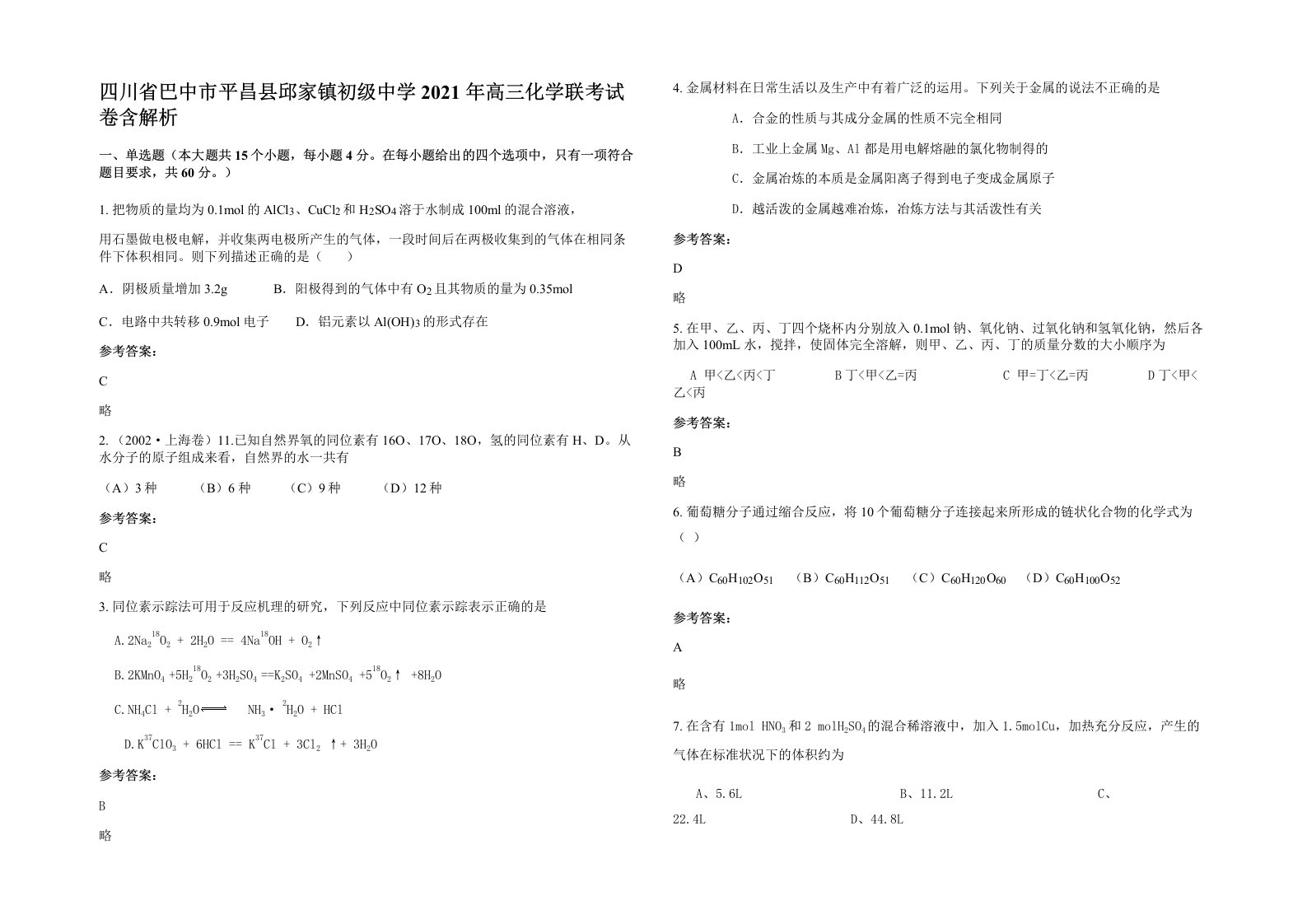 四川省巴中市平昌县邱家镇初级中学2021年高三化学联考试卷含解析