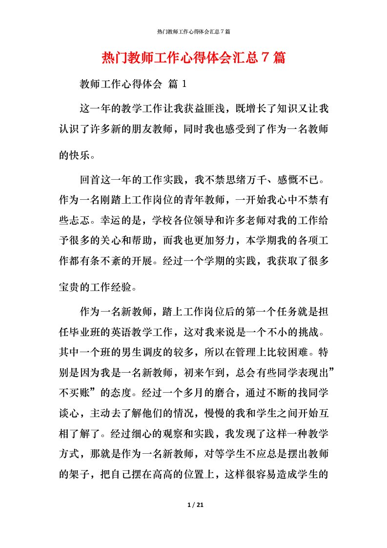 热门教师工作心得体会汇总7篇