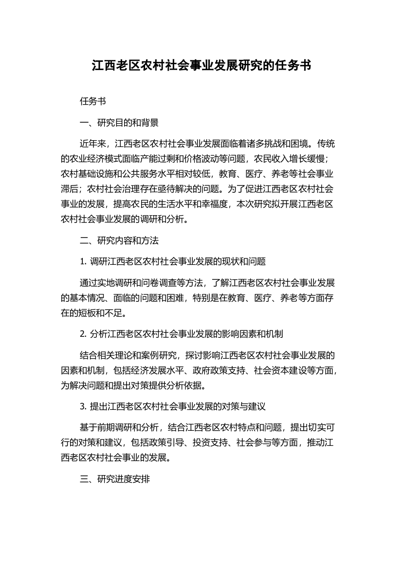 江西老区农村社会事业发展研究的任务书