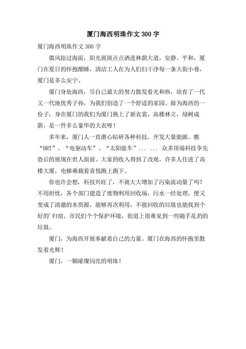 厦门海西明珠作文300字