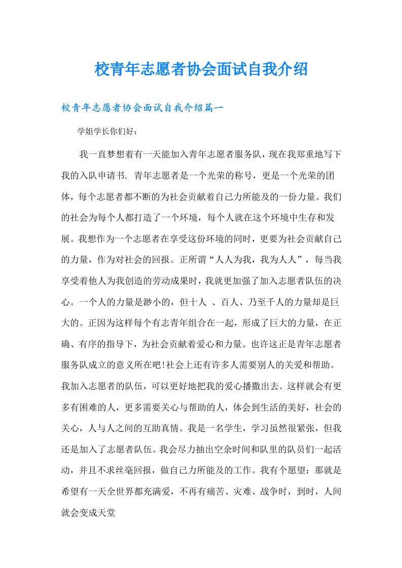 校青年志愿者协会面试自我介绍