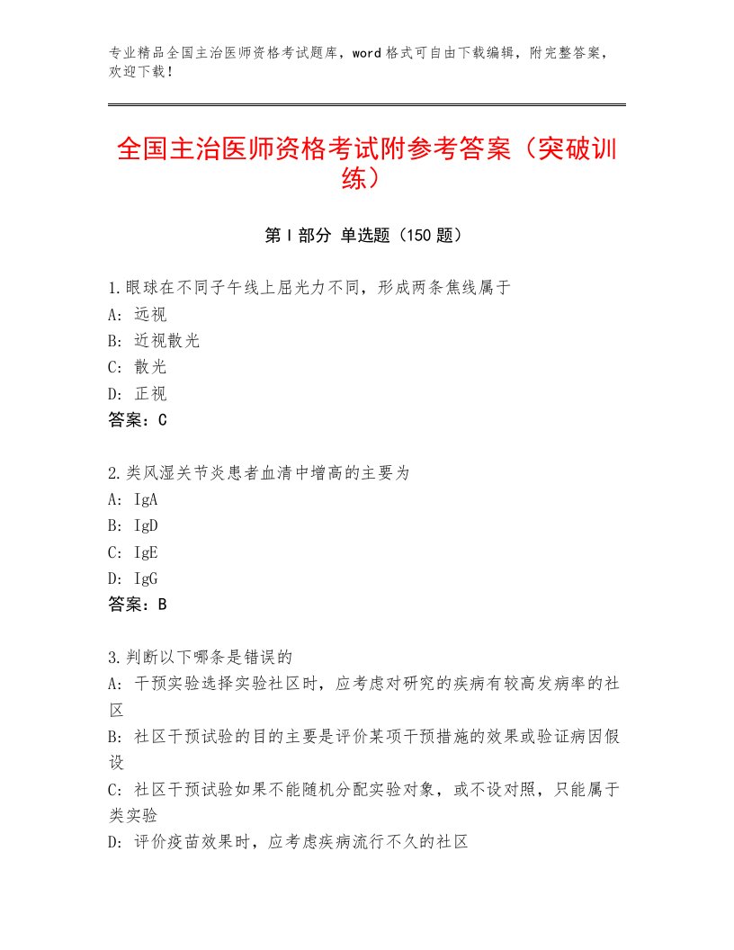 2023—2024年全国主治医师资格考试最新题库及答案下载