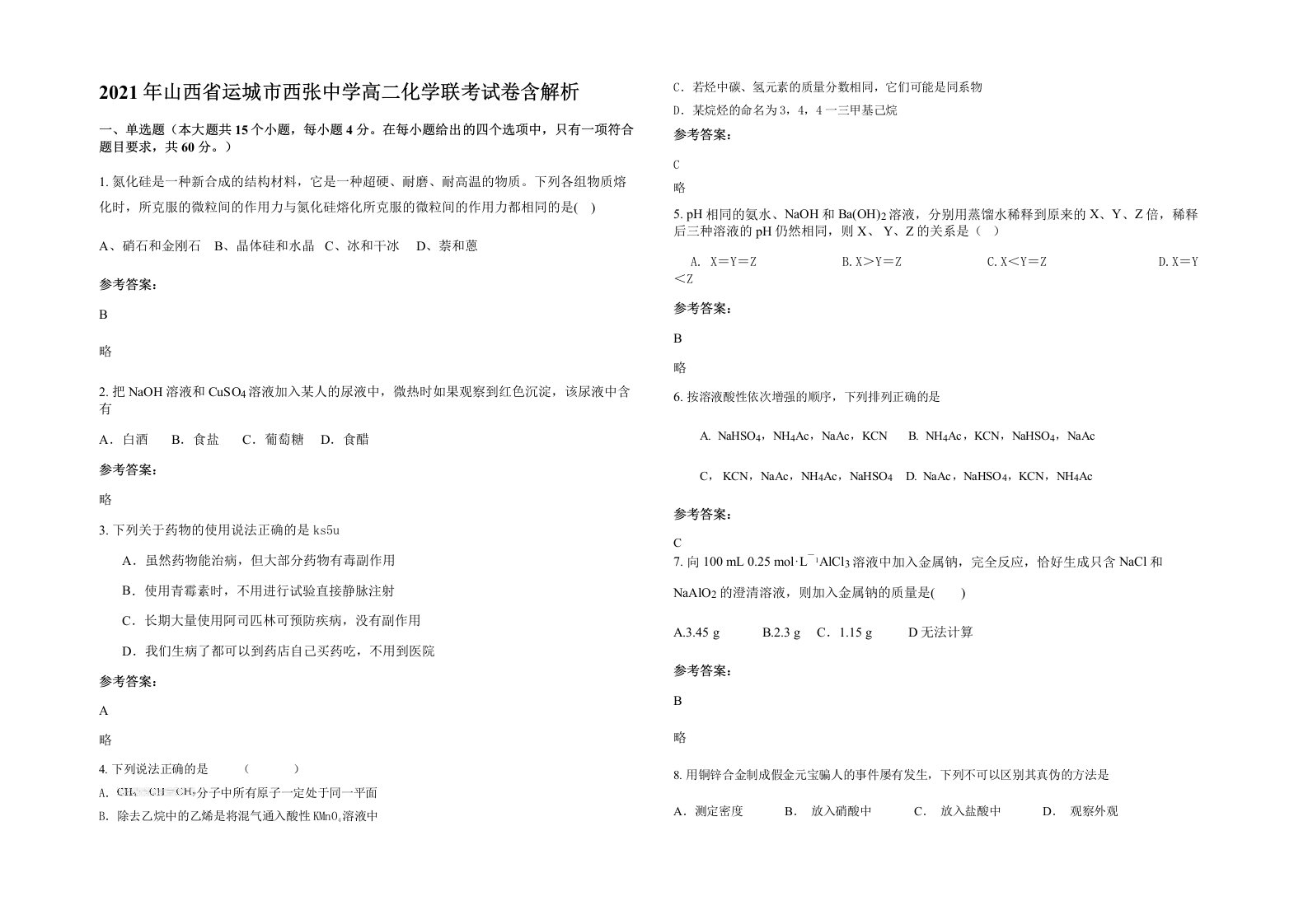 2021年山西省运城市西张中学高二化学联考试卷含解析