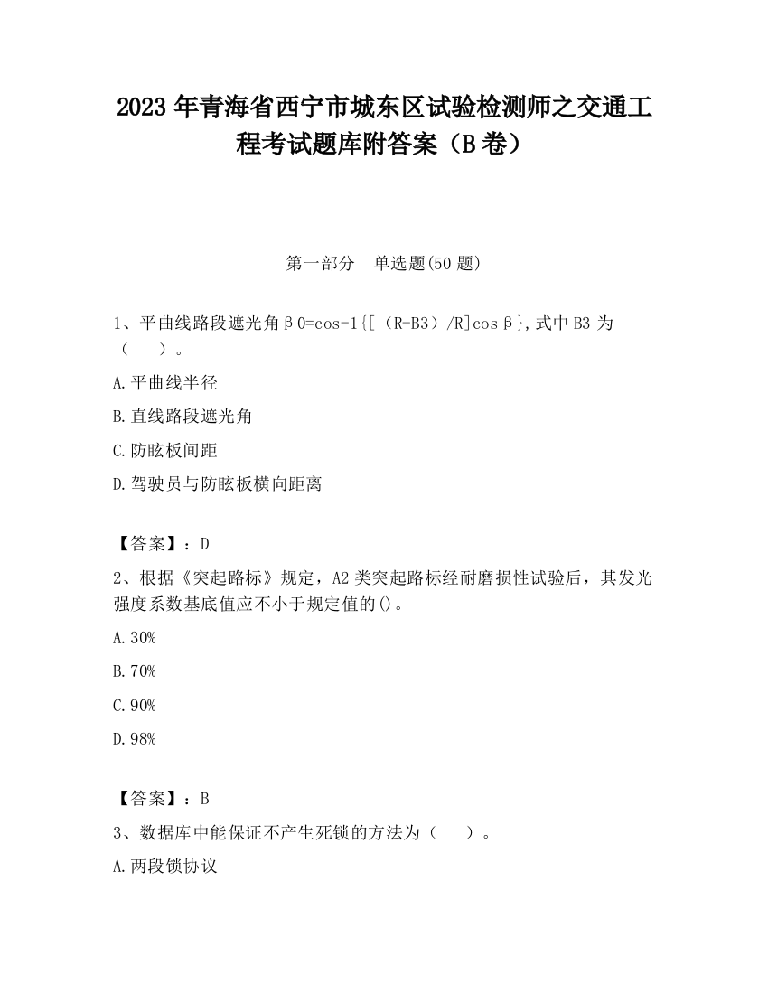 2023年青海省西宁市城东区试验检测师之交通工程考试题库附答案（B卷）