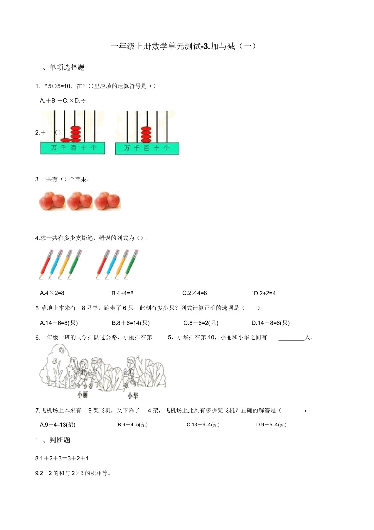 一年级上册数学试题3加与减一北师大版含解析