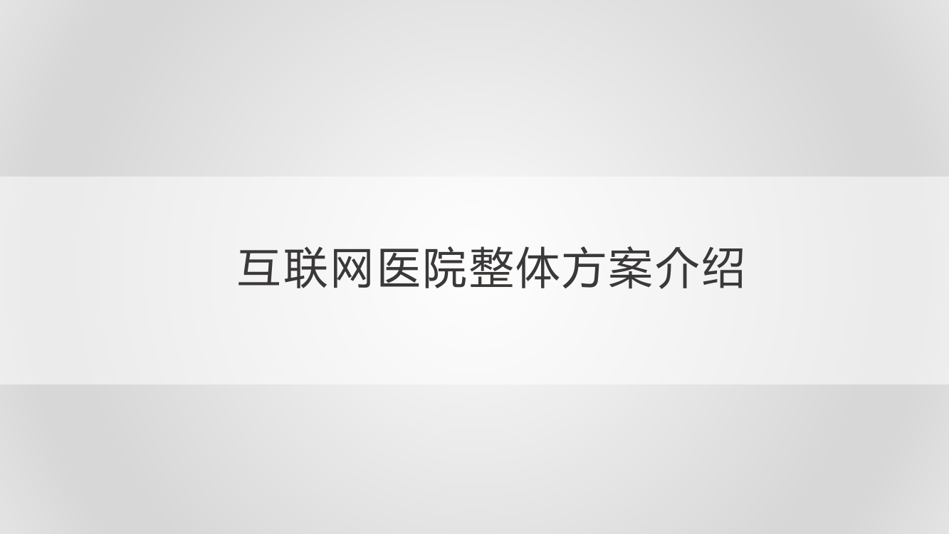 (完整PPT)互联网医院整体方案介绍