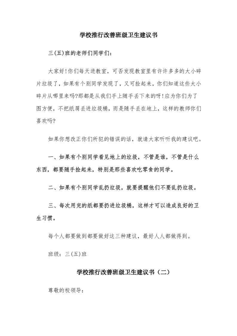 学校推行改善班级卫生建议书