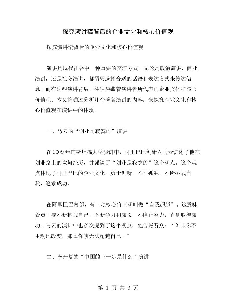 探究演讲稿背后的企业文化和核心价值观