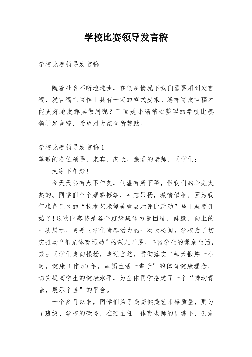 学校比赛领导发言稿