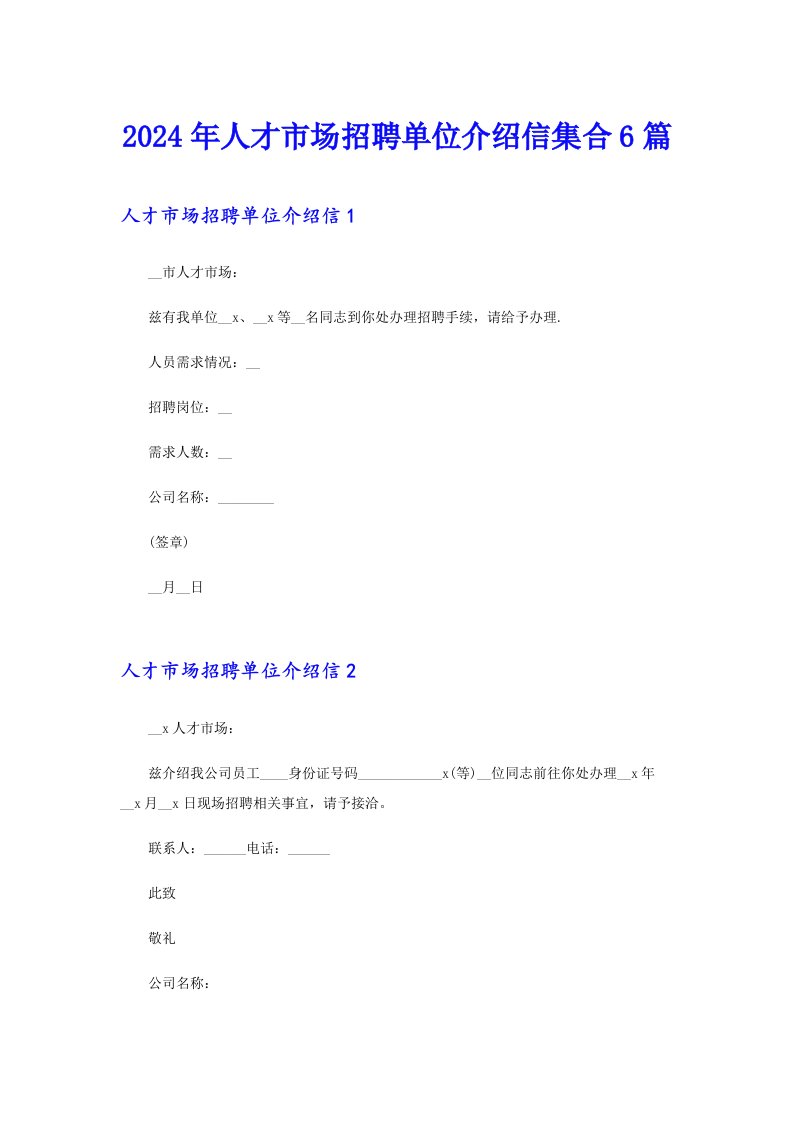 （多篇汇编）2024年人才市场招聘单位介绍信集合6篇