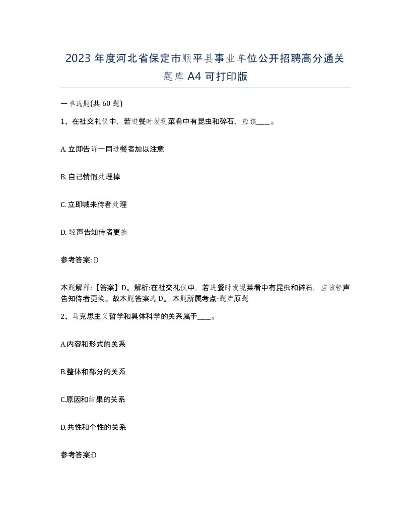 2023年度河北省保定市顺平县事业单位公开招聘高分通关题库A4可打印版