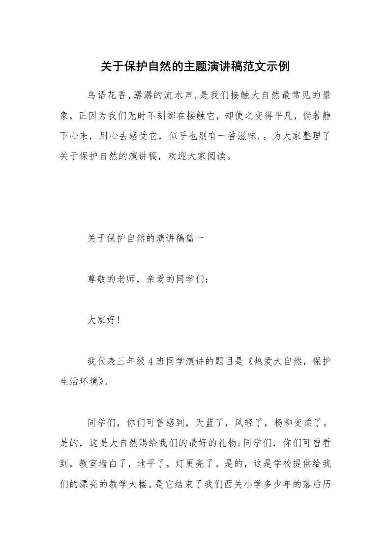 关于保护自然的主题演讲稿范文示例