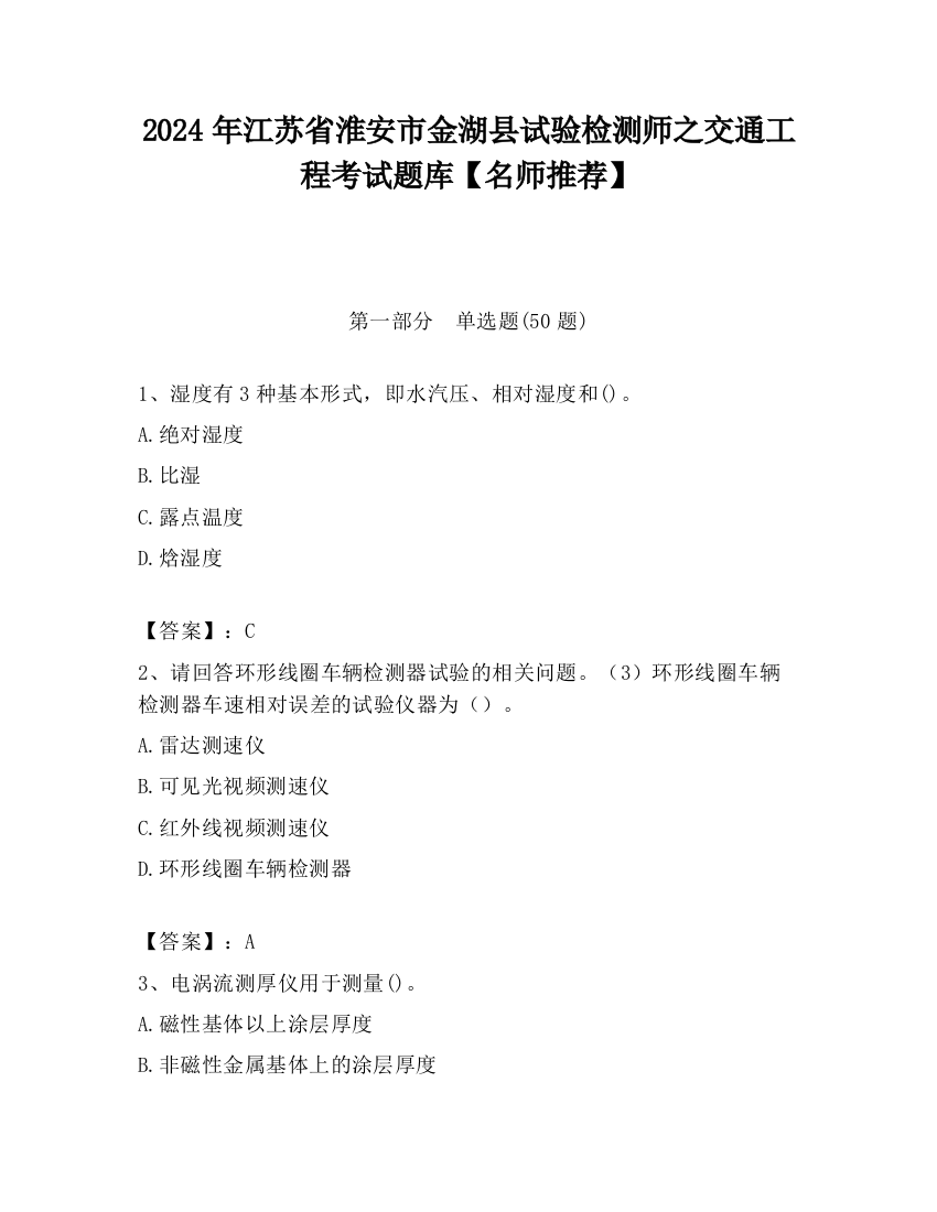 2024年江苏省淮安市金湖县试验检测师之交通工程考试题库【名师推荐】