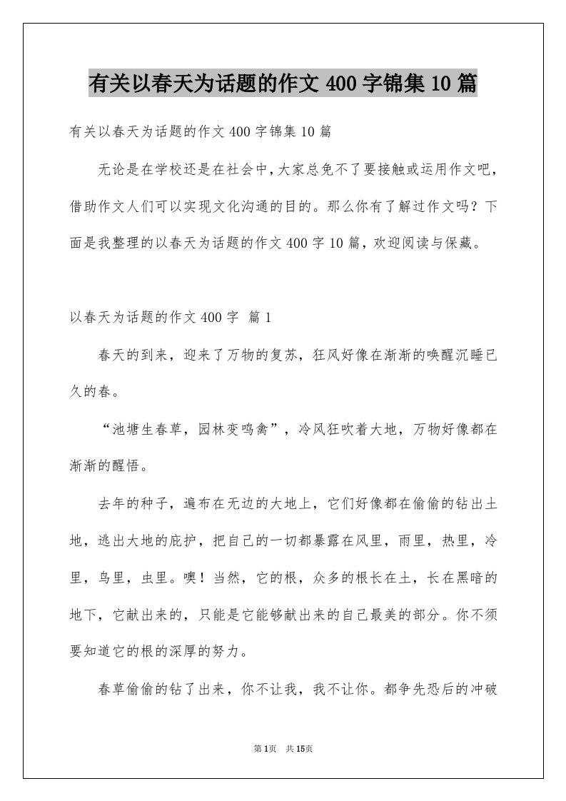 有关以春天为话题的作文400字锦集10篇