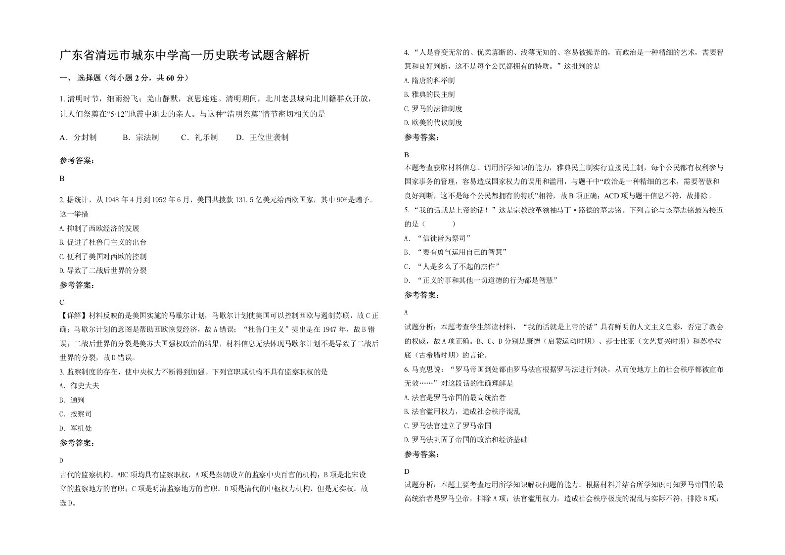 广东省清远市城东中学高一历史联考试题含解析