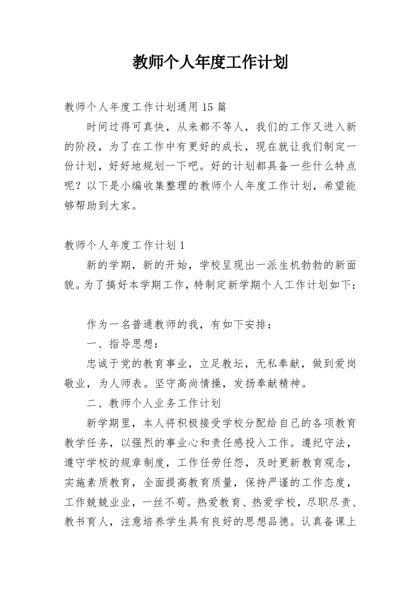 教师个人年度工作计划_26