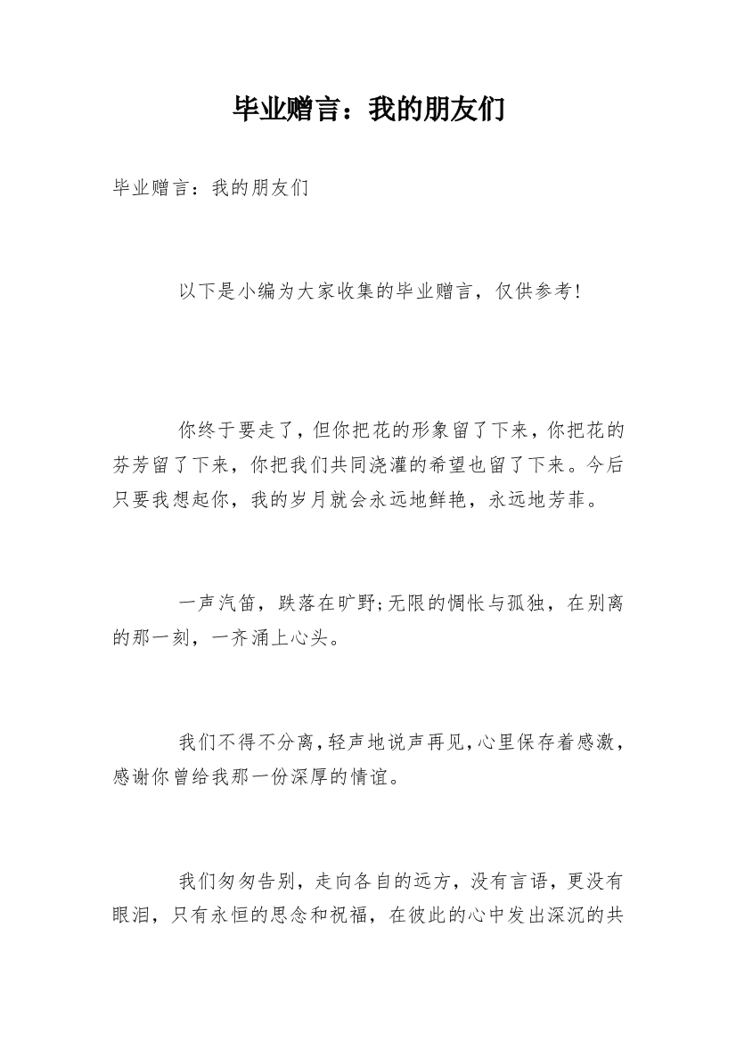 毕业赠言：我的朋友们