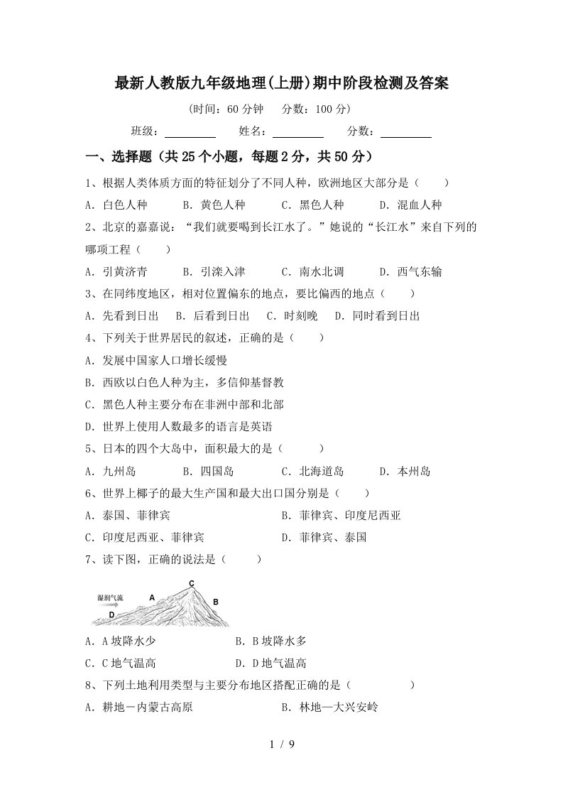 最新人教版九年级地理上册期中阶段检测及答案