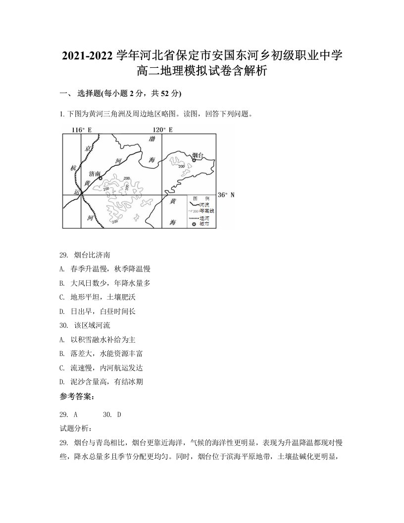 2021-2022学年河北省保定市安国东河乡初级职业中学高二地理模拟试卷含解析