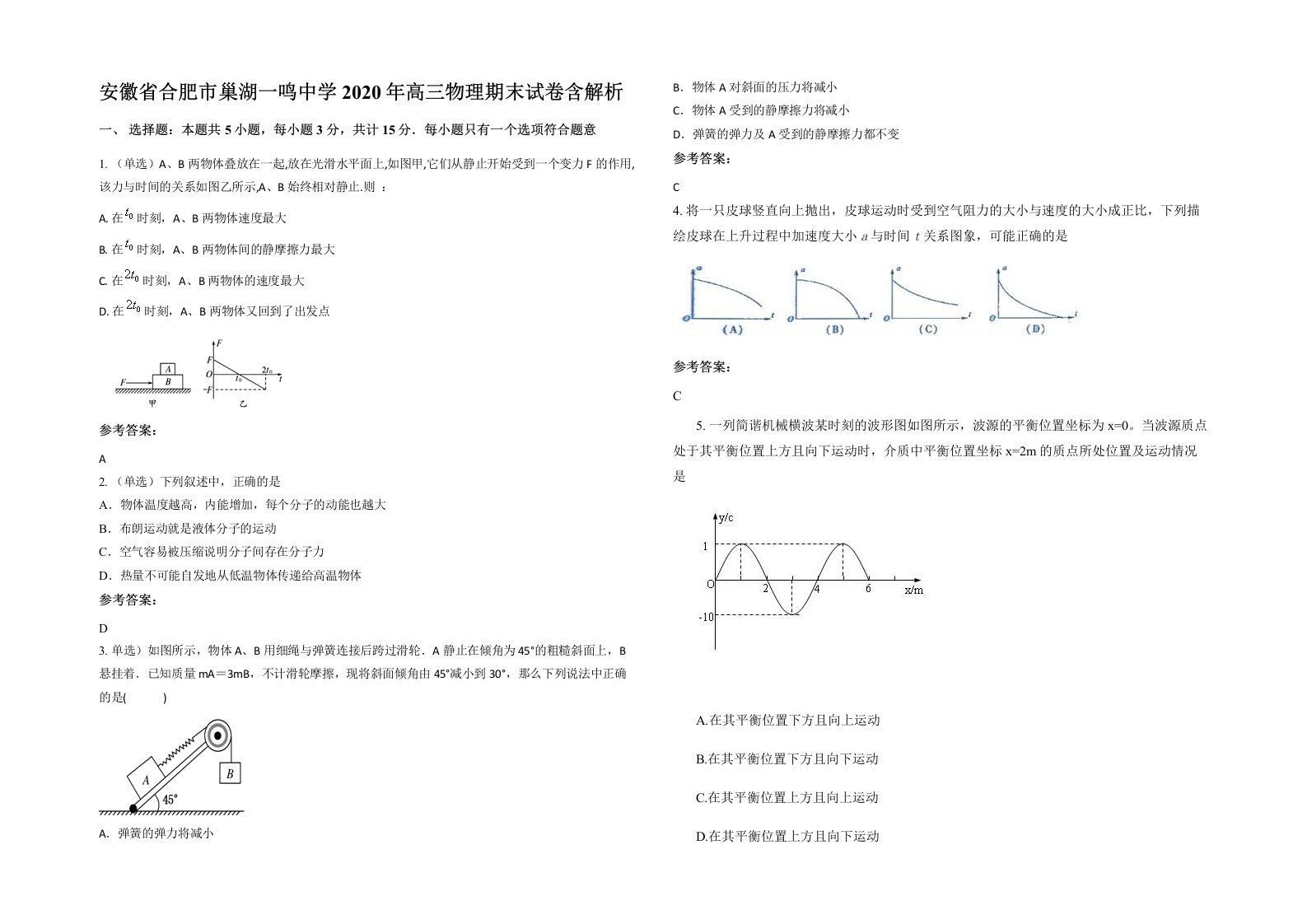 安徽省合肥市巢湖一鸣中学2020年高三物理期末试卷含解析