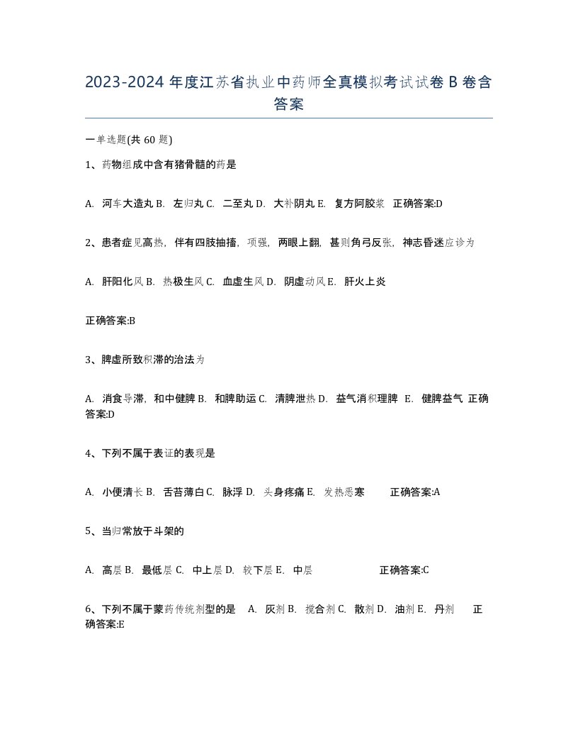 2023-2024年度江苏省执业中药师全真模拟考试试卷B卷含答案