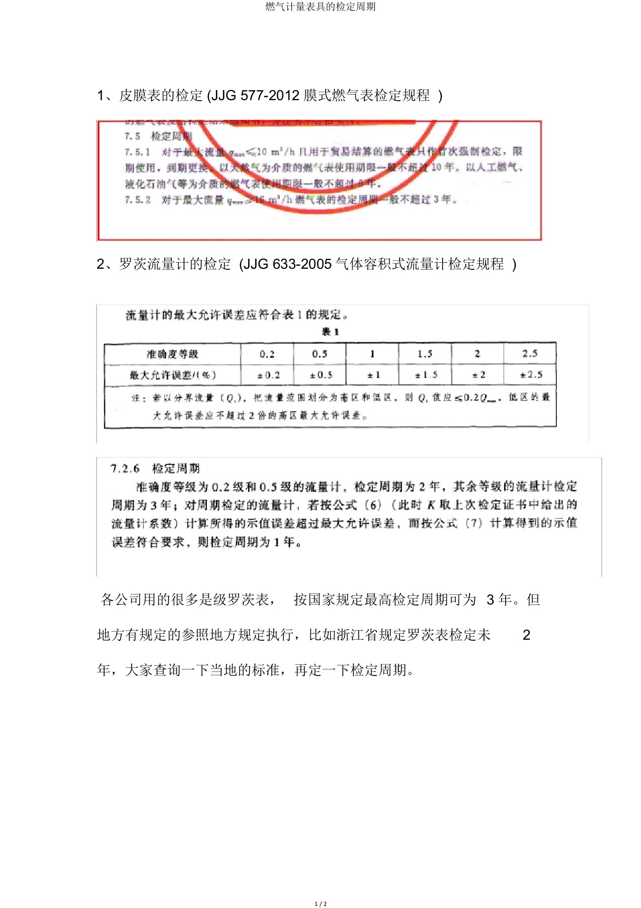 燃气计量表具检定周期