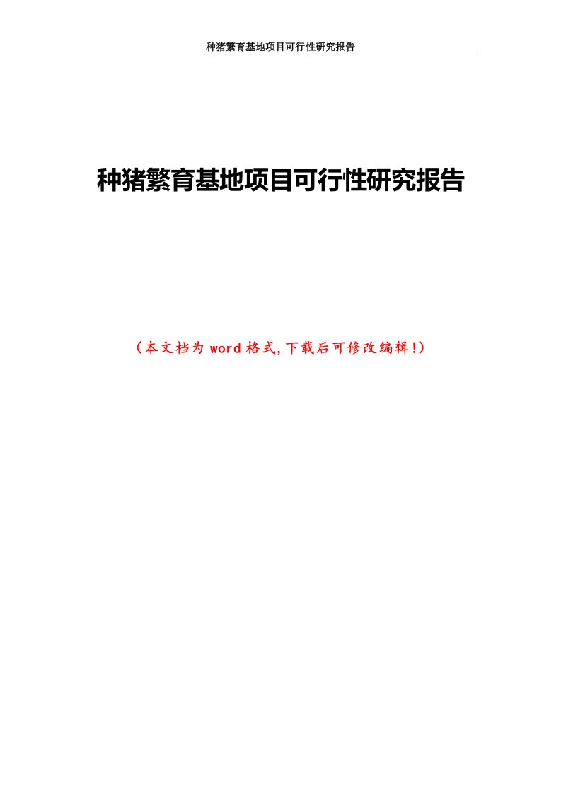 种猪繁育基地项目可行性研究报告