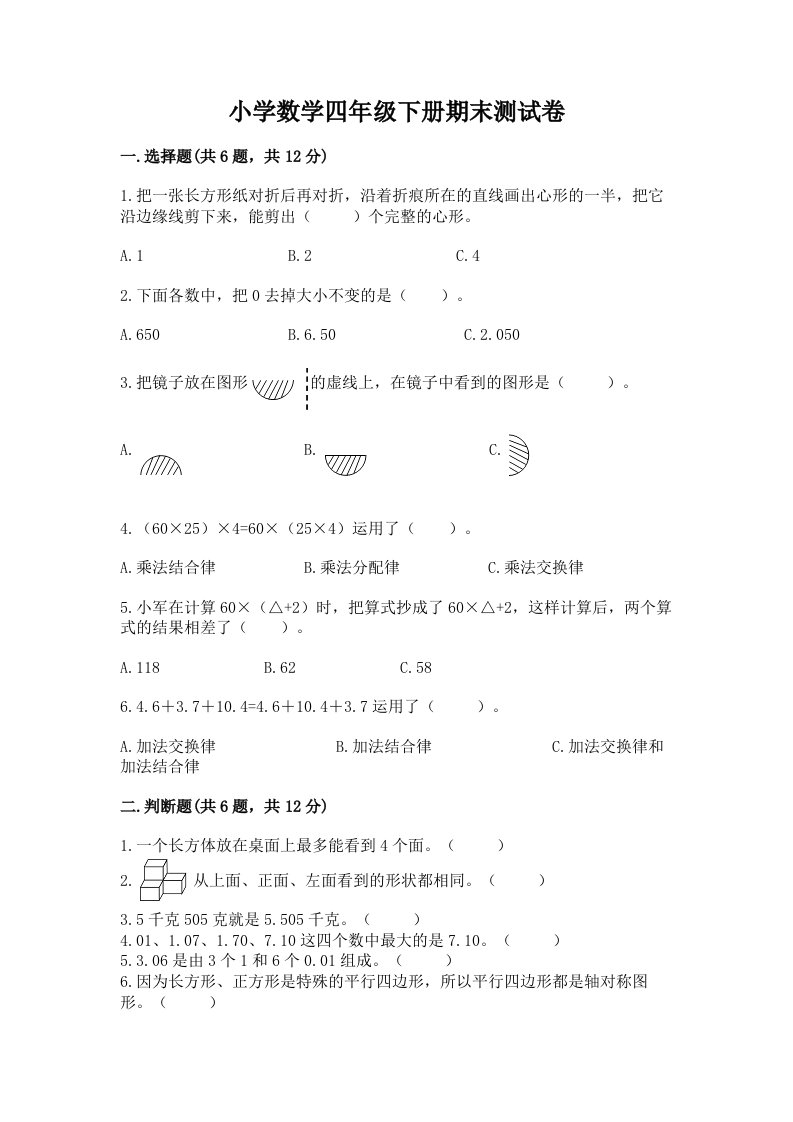 小学数学四年级下册期末测试卷（历年真题）word版