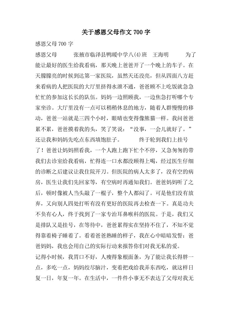 关于感恩父母作文700字