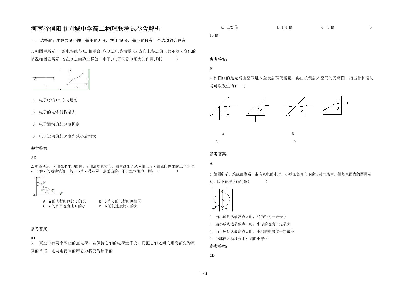 河南省信阳市固城中学高二物理联考试卷含解析