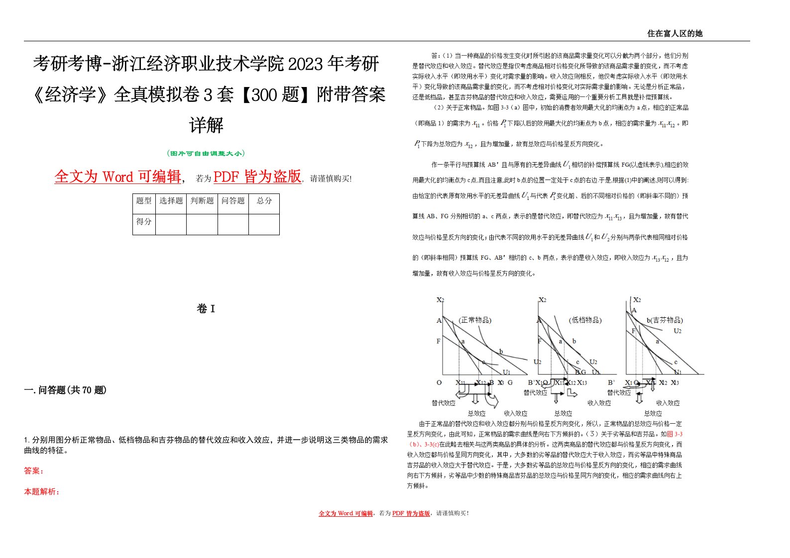 考研考博-浙江经济职业技术学院2023年考研《经济学》全真模拟卷3套【300题】附带答案详解V1.2