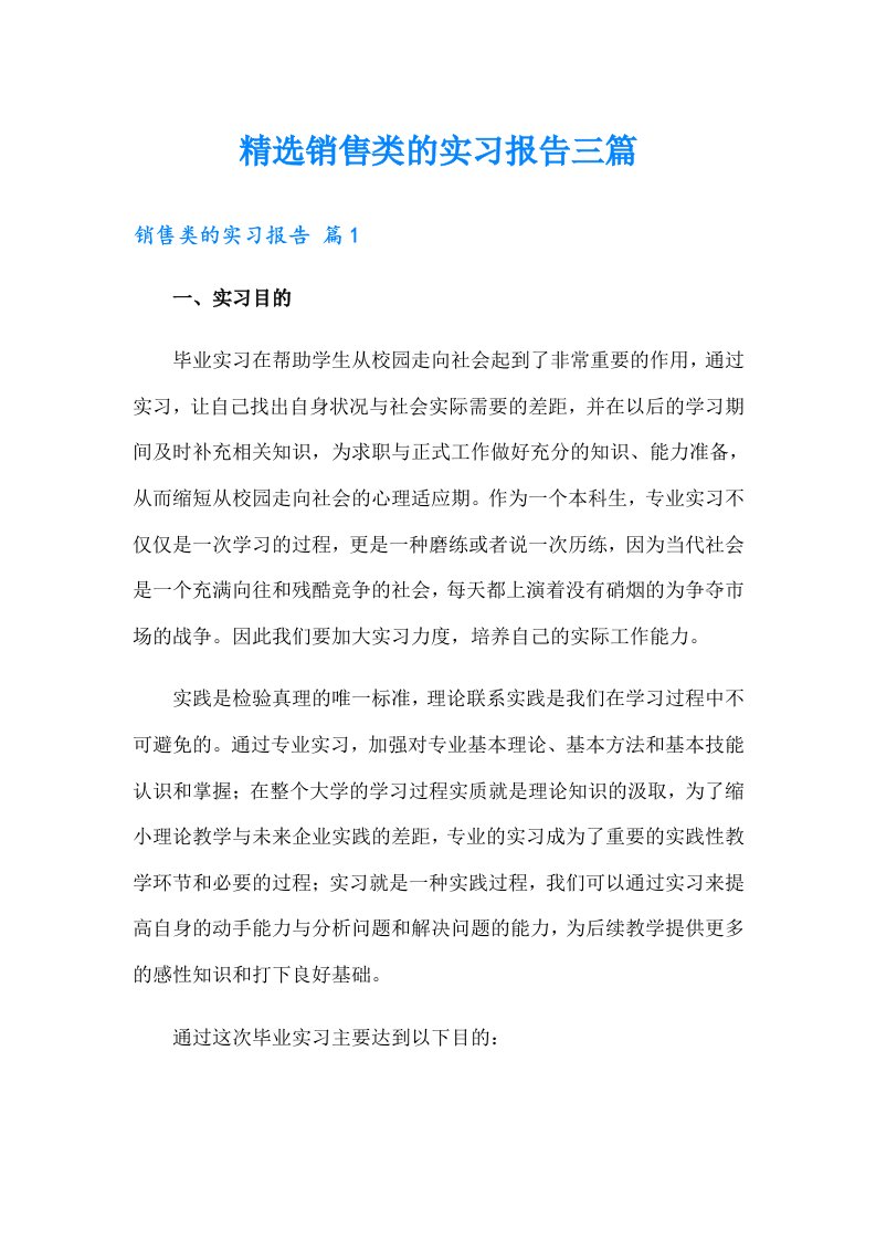 精选销售类的实习报告三篇