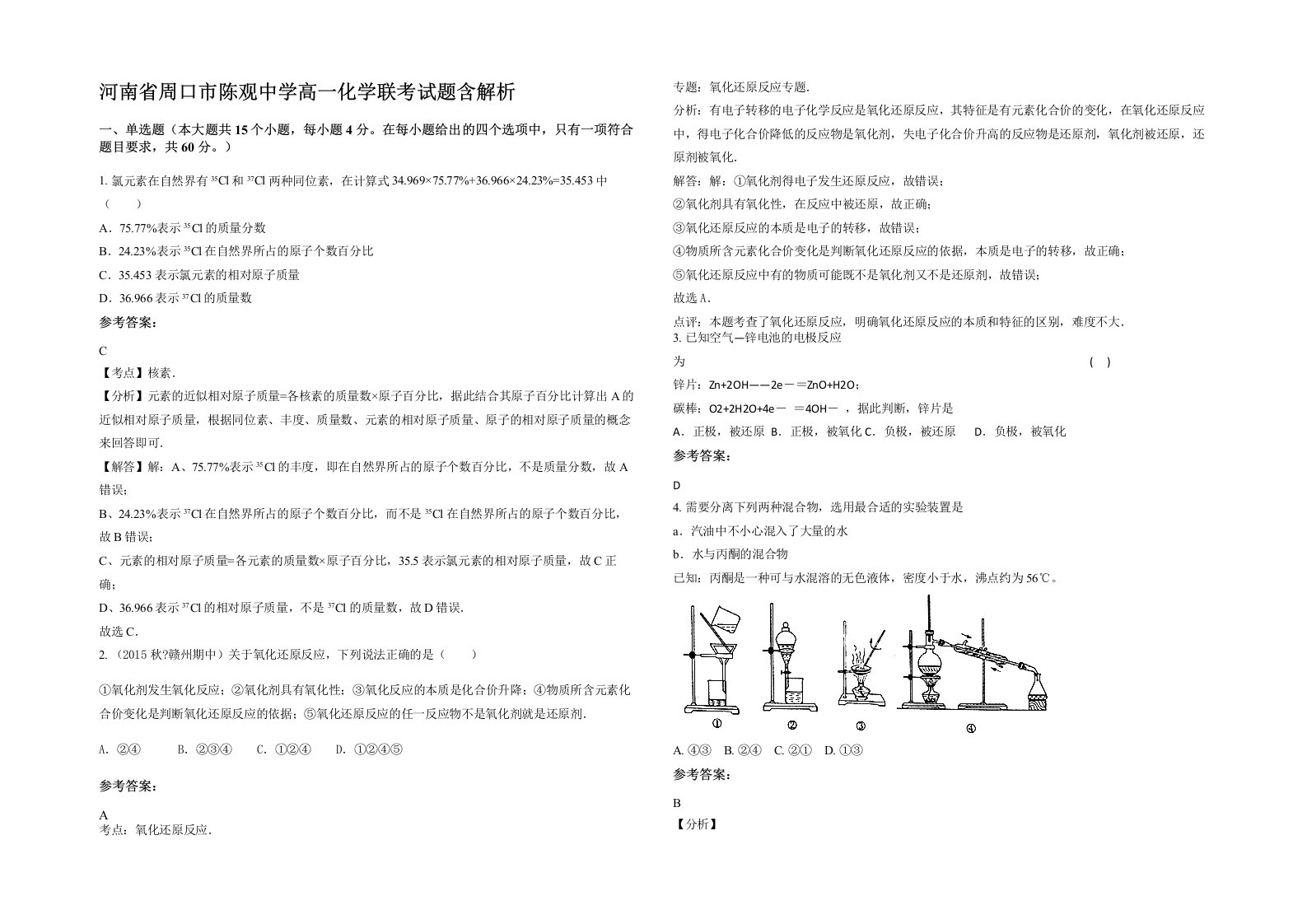 河南省周口市陈观中学高一化学联考试题含解析