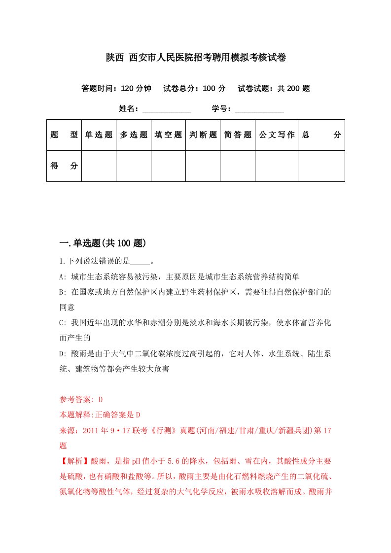 陕西西安市人民医院招考聘用模拟考核试卷9