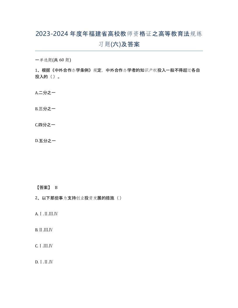 2023-2024年度年福建省高校教师资格证之高等教育法规练习题六及答案