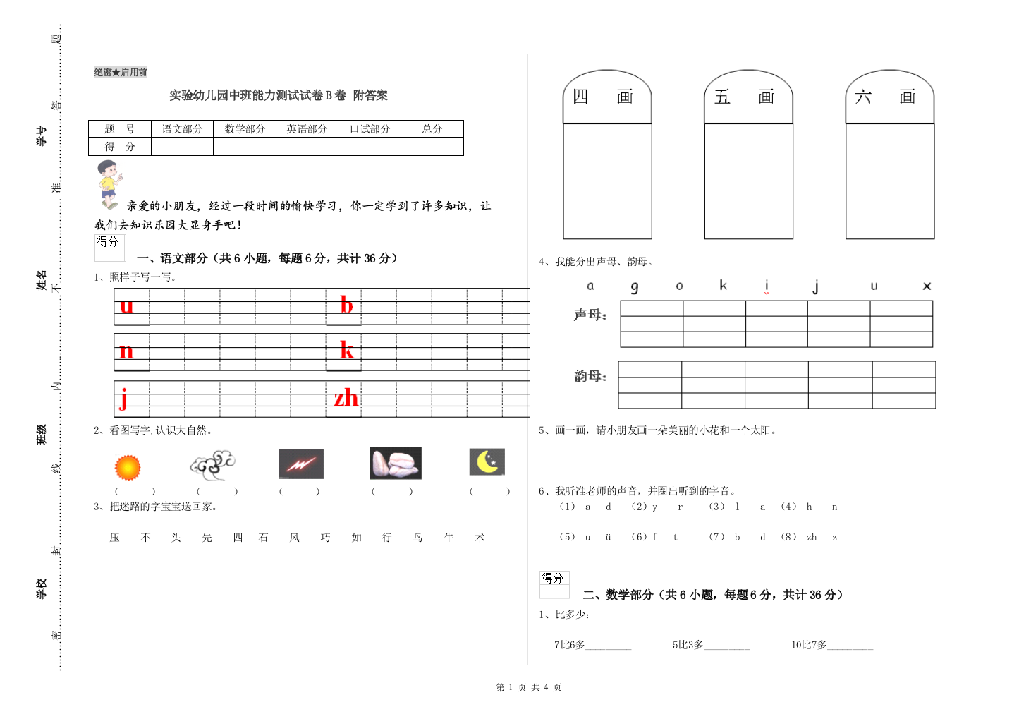 实验幼儿园中班能力测试试卷B卷-附答案