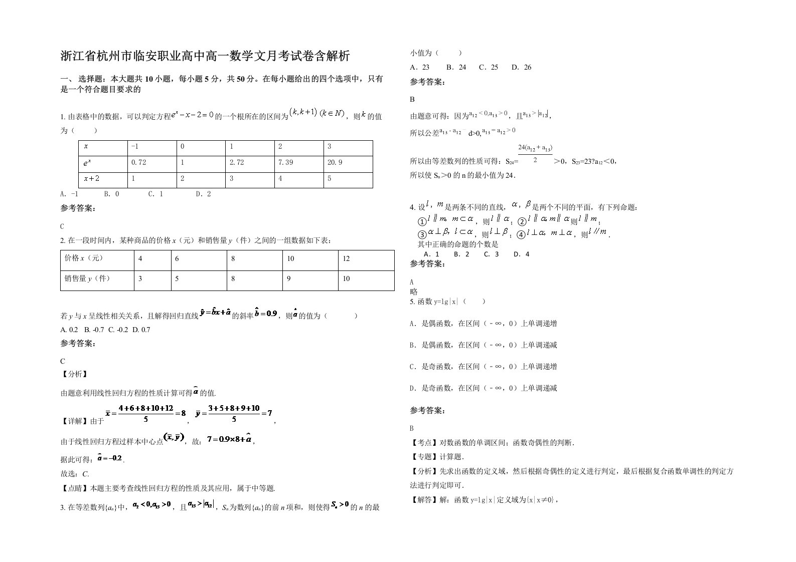 浙江省杭州市临安职业高中高一数学文月考试卷含解析